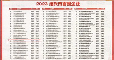 大鸡巴操处女屄视频权威发布丨2023绍兴市百强企业公布，长业建设集团位列第18位